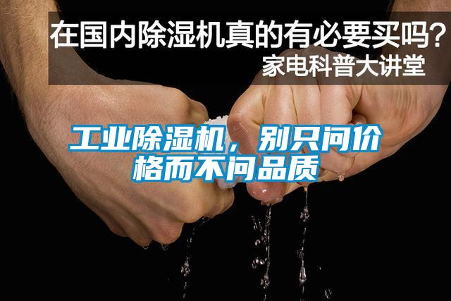 工業(yè)除濕機，別只問價格而不問品質