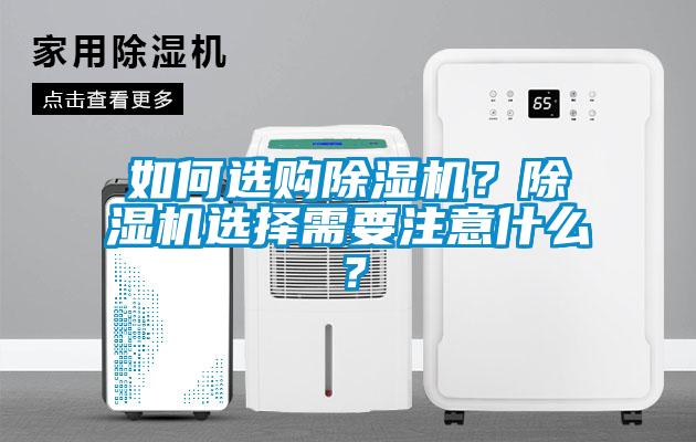 如何選購除濕機？除濕機選擇需要注意什么？