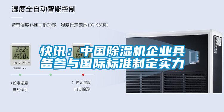 快訊：中國除濕機企業(yè)具備參與國際標(biāo)準(zhǔn)制定實力