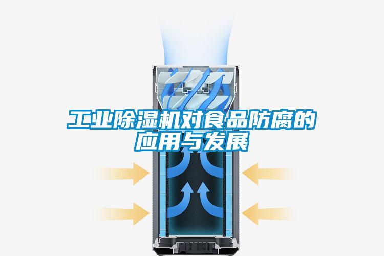 工業(yè)除濕機對食品防腐的應(yīng)用與發(fā)展