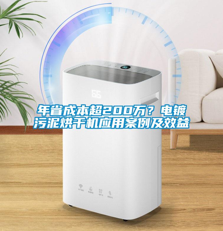 年省成本超200萬？電鍍污泥烘干機應用案例及效益