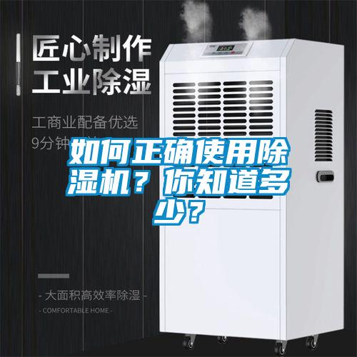 如何正確使用除濕機(jī)？你知道多少？