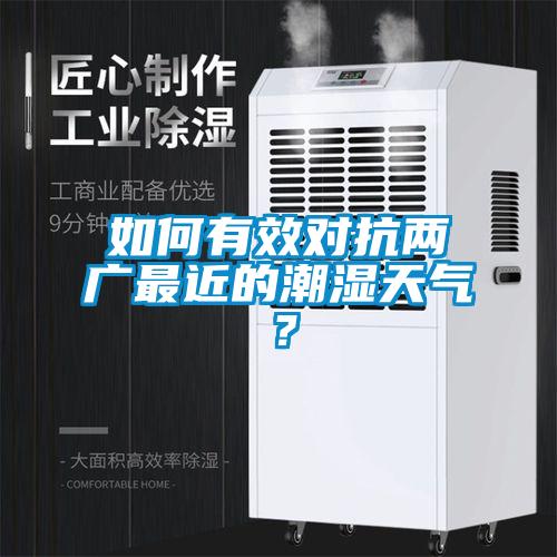 如何有效對(duì)抗兩廣最近的潮濕天氣？