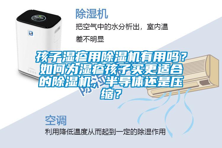 孩子濕疹用除濕機有用嗎？如何為濕疹孩子買更適合的除濕機，半導體還是壓縮？