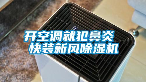 開空調(diào)就犯鼻炎 快裝新風除濕機