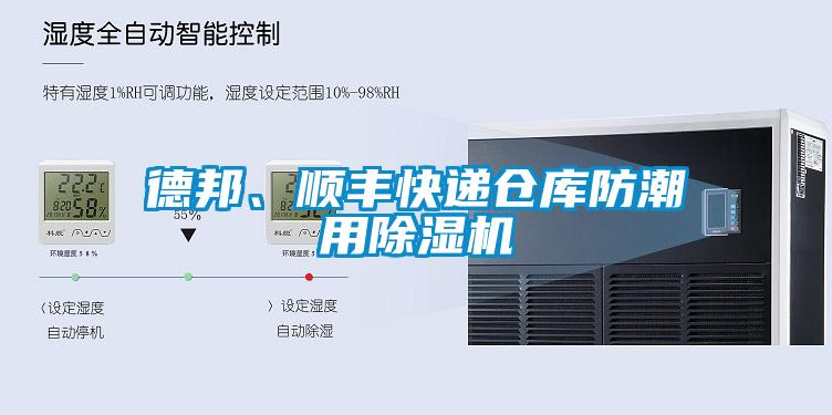 德邦、順豐快遞倉庫防潮用除濕機