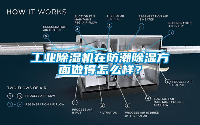 工業(yè)除濕機(jī)在防潮除濕方面做得怎么樣？