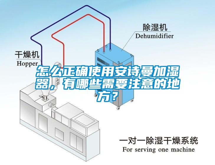 怎么正確使用安詩(shī)曼加濕器，有哪些需要注意的地方？