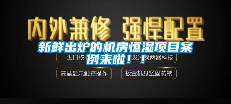 新鮮出爐的機(jī)房恒濕項目案例來啦??！