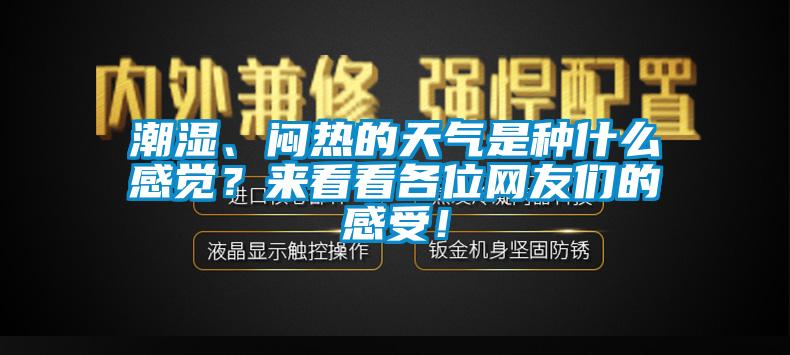 市場(chǎng)上除濕機(jī)種類那么多，令人頭昏，究竟如何選購(gòu)才不花冤枉錢？