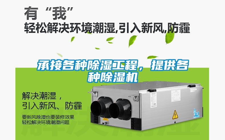 承接各種除濕工程，提供各種除濕機