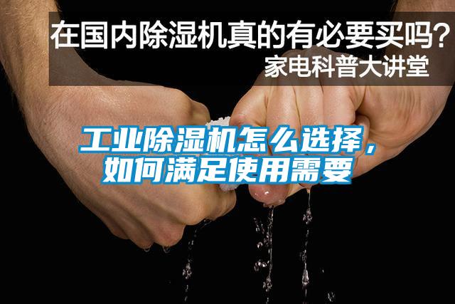 工業(yè)除濕機怎么選擇，如何滿足使用需要