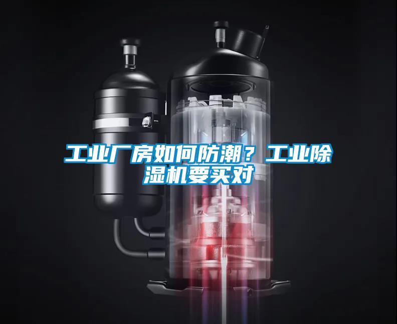 工業(yè)廠房如何防潮？工業(yè)除濕機(jī)要買對(duì)