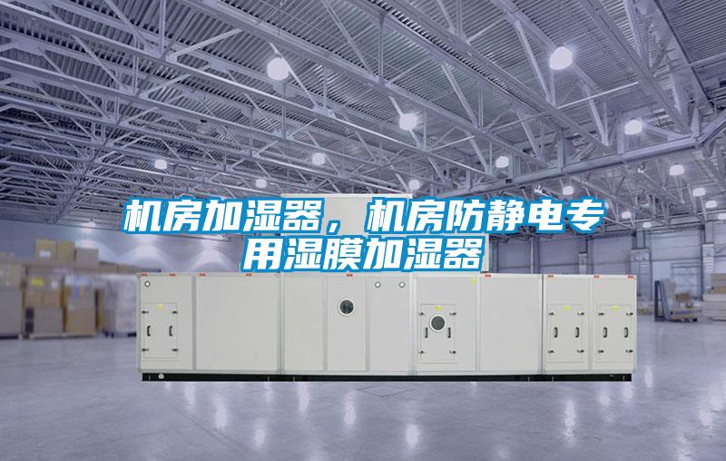 機房加濕器，機房防靜電專用濕膜加濕器