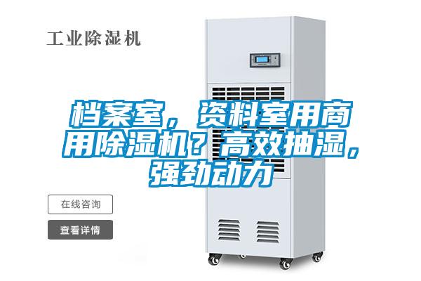 檔案室，資料室用商用除濕機？高效抽濕，強勁動力