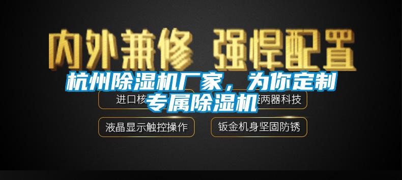 杭州除濕機廠家，為你定制專屬除濕機