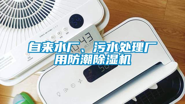 自來水廠、污水處理廠用防潮除濕機(jī)