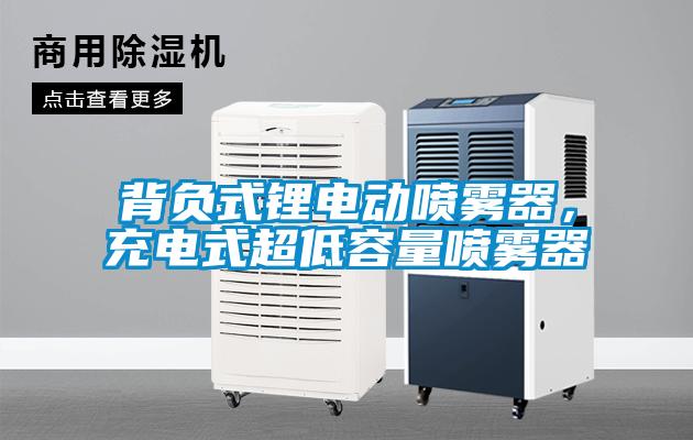 背負式鋰電動噴霧器，充電式超低容量噴霧器