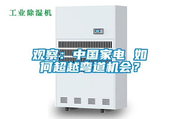 觀察：中國(guó)家電 如何超越彎道機(jī)會(huì)？