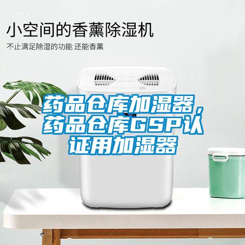 藥品倉庫加濕器，藥品倉庫GSP認證用加濕器