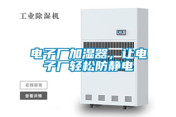 電子廠加濕器，讓電子廠輕松防靜電