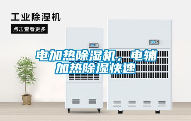 電加熱除濕機(jī)，電輔加熱除濕快速