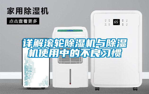 詳解滾輪除濕機與除濕機使用中的不良習慣