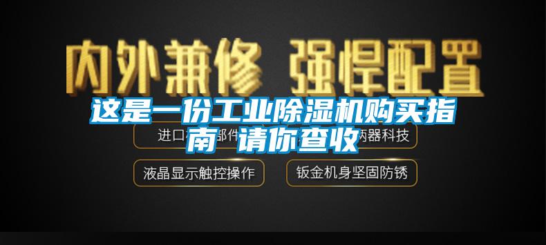 這是一份工業(yè)除濕機(jī)購(gòu)買(mǎi)指南 請(qǐng)你查收