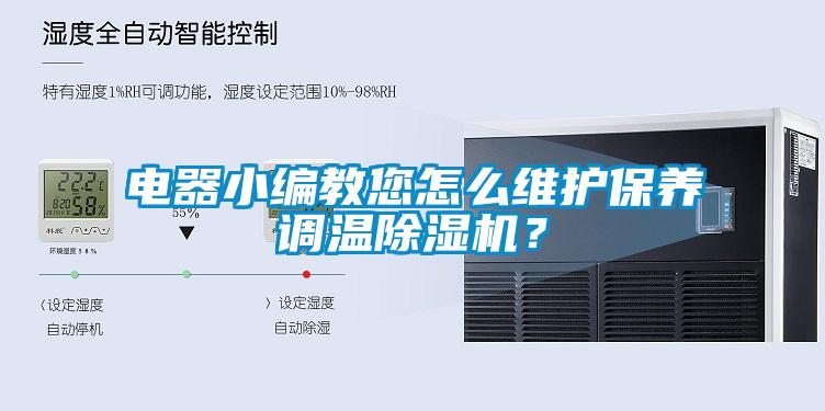 電器小編教您怎么維護保養(yǎng)調溫除濕機？