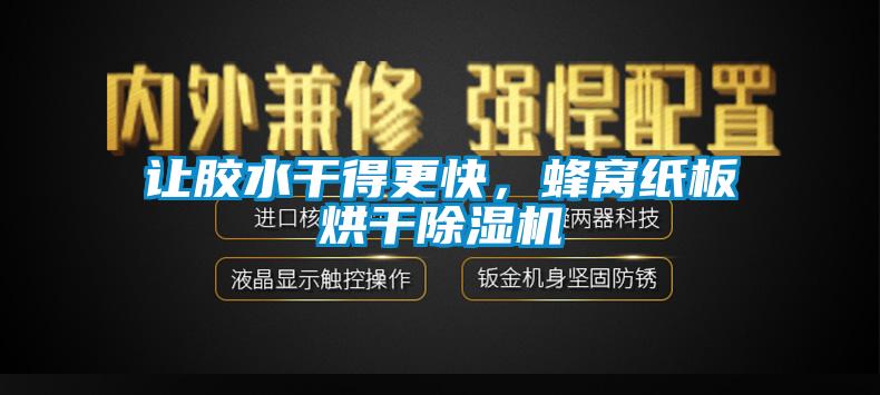 讓膠水干得更快，蜂窩紙板烘干除濕機