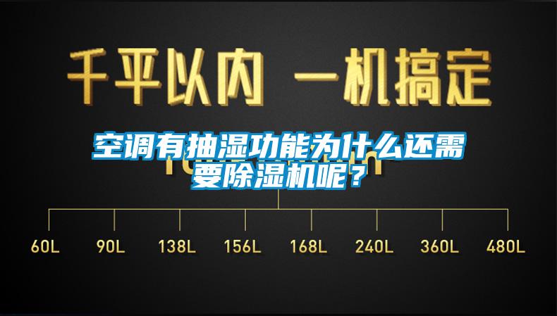 空調(diào)有抽濕功能為什么還需要除濕機(jī)呢？