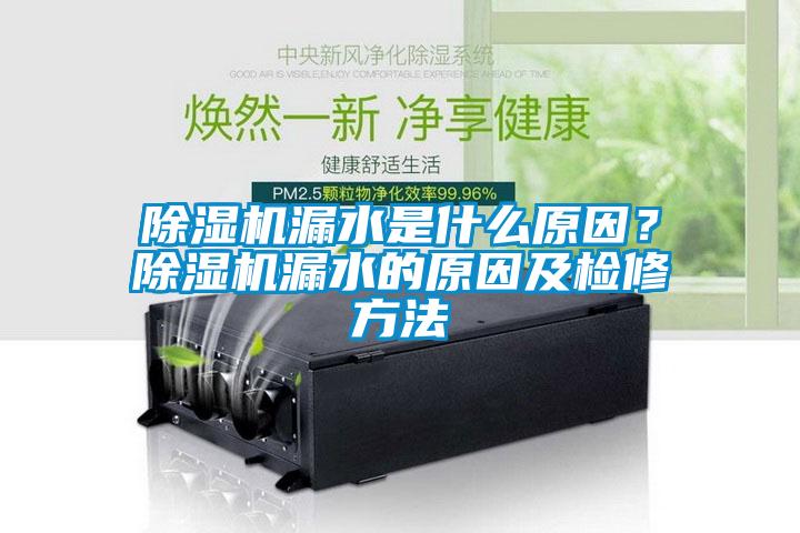 除濕機漏水是什么原因？除濕機漏水的原因及檢修方法