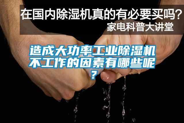 造成大功率工業(yè)除濕機不工作的因素有哪些呢？