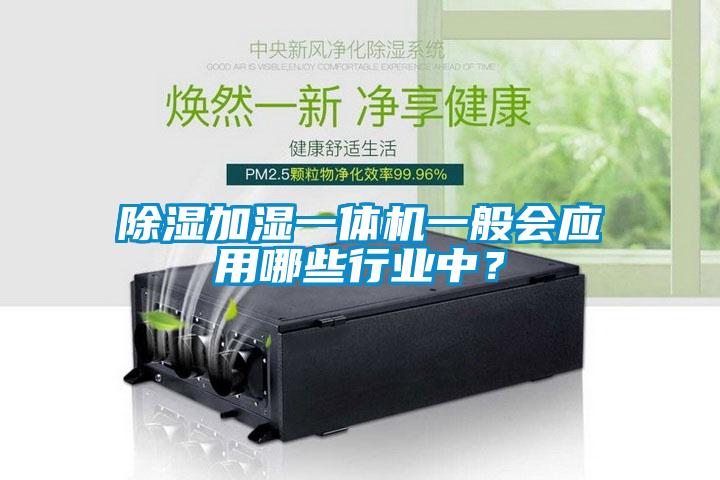 除濕加濕一體機一般會應用哪些行業(yè)中？