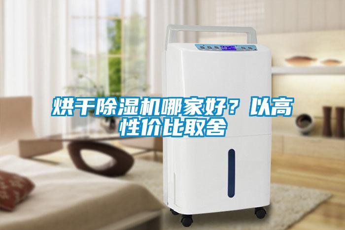 烘干除濕機哪家好？以高性價比取舍