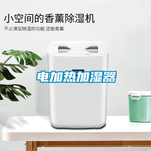 電加熱加濕器