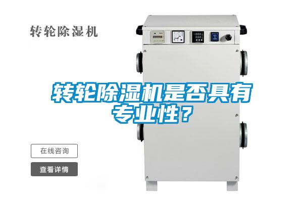 轉輪除濕機是否具有專業(yè)性？