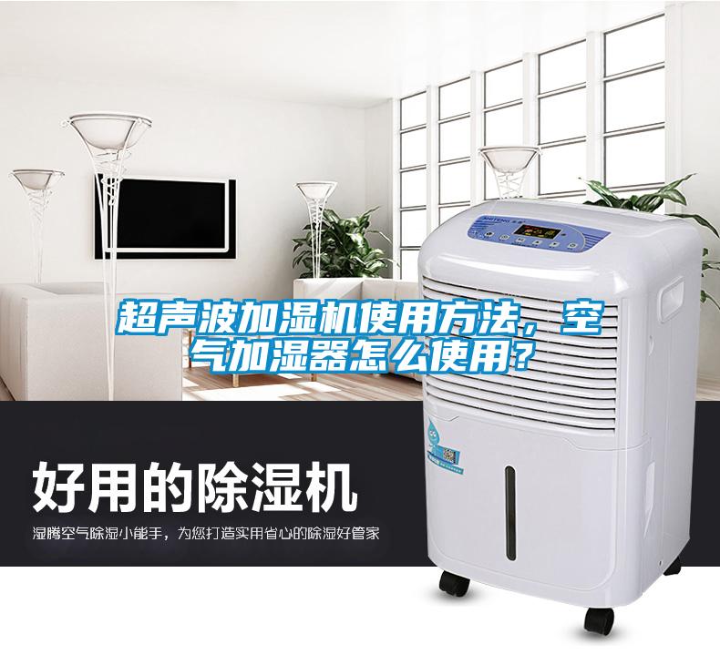 超聲波加濕機(jī)使用方法，空氣加濕器怎么使用？