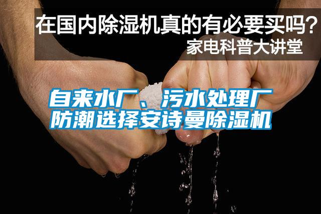 自來水廠、污水處理廠防潮選擇安詩曼除濕機(jī)