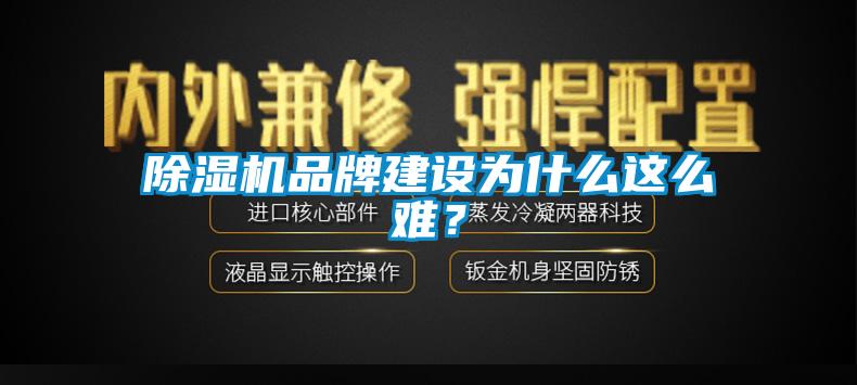 除濕機品牌建設為什么這么難？