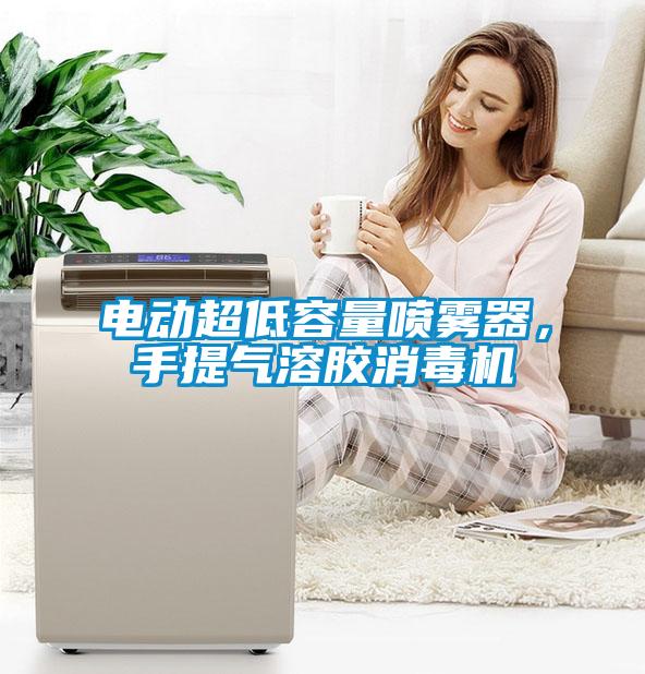 電動超低容量噴霧器，手提氣溶膠消毒機