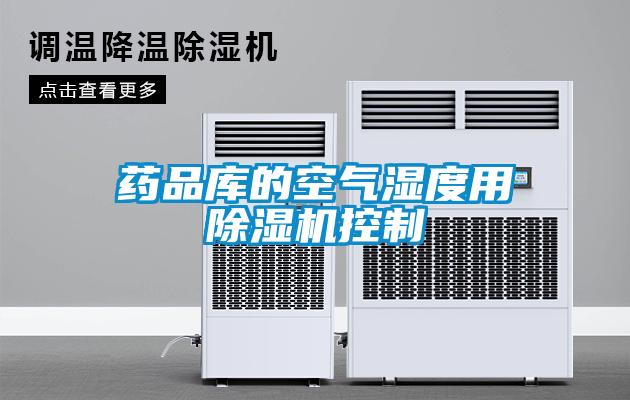 藥品庫(kù)的空氣濕度用除濕機(jī)控制