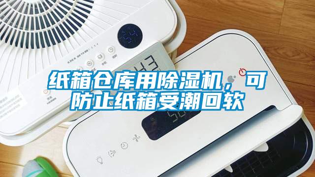 紙箱倉庫用除濕機，可防止紙箱受潮回軟