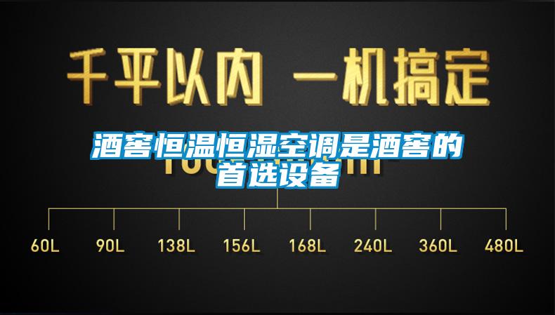 酒窖恒溫恒濕空調是酒窖的首選設備