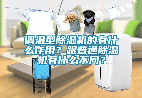 調(diào)溫型除濕機(jī)的有什么作用？跟普通除濕機(jī)有什么不同？