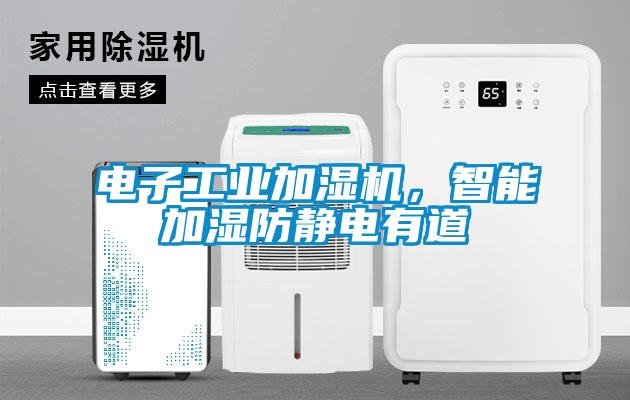 電子工業(yè)加濕機(jī)，智能加濕防靜電有道