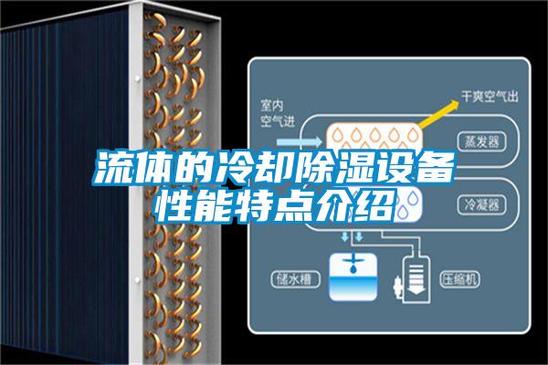 流體的冷卻除濕設(shè)備性能特點(diǎn)介紹