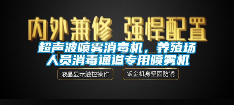 超聲波噴霧消毒機(jī)，養(yǎng)殖場(chǎng)人員消毒通道專用噴霧機(jī)