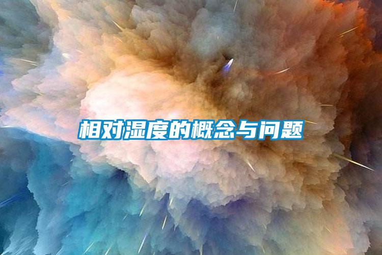 相對(duì)濕度的概念與問題