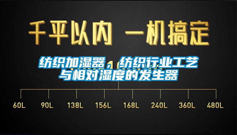 紡織加濕器，紡織行業(yè)工藝與相對濕度的發(fā)生器